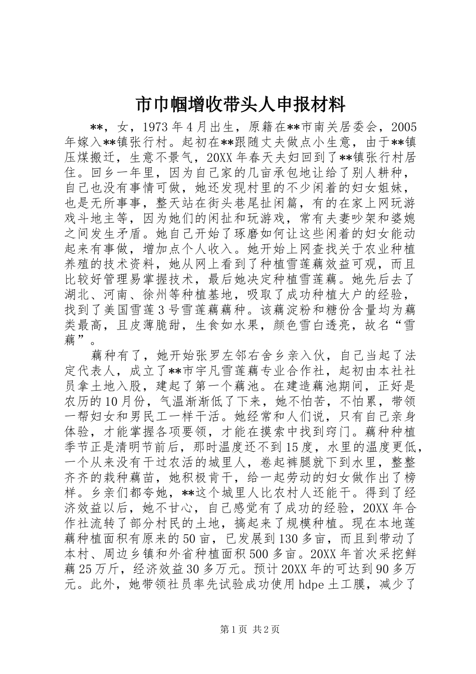 2024年市巾帼增收带头人申报材料_第1页