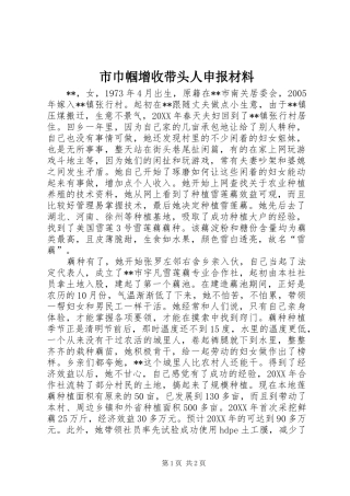 2024年市巾帼增收带头人申报材料