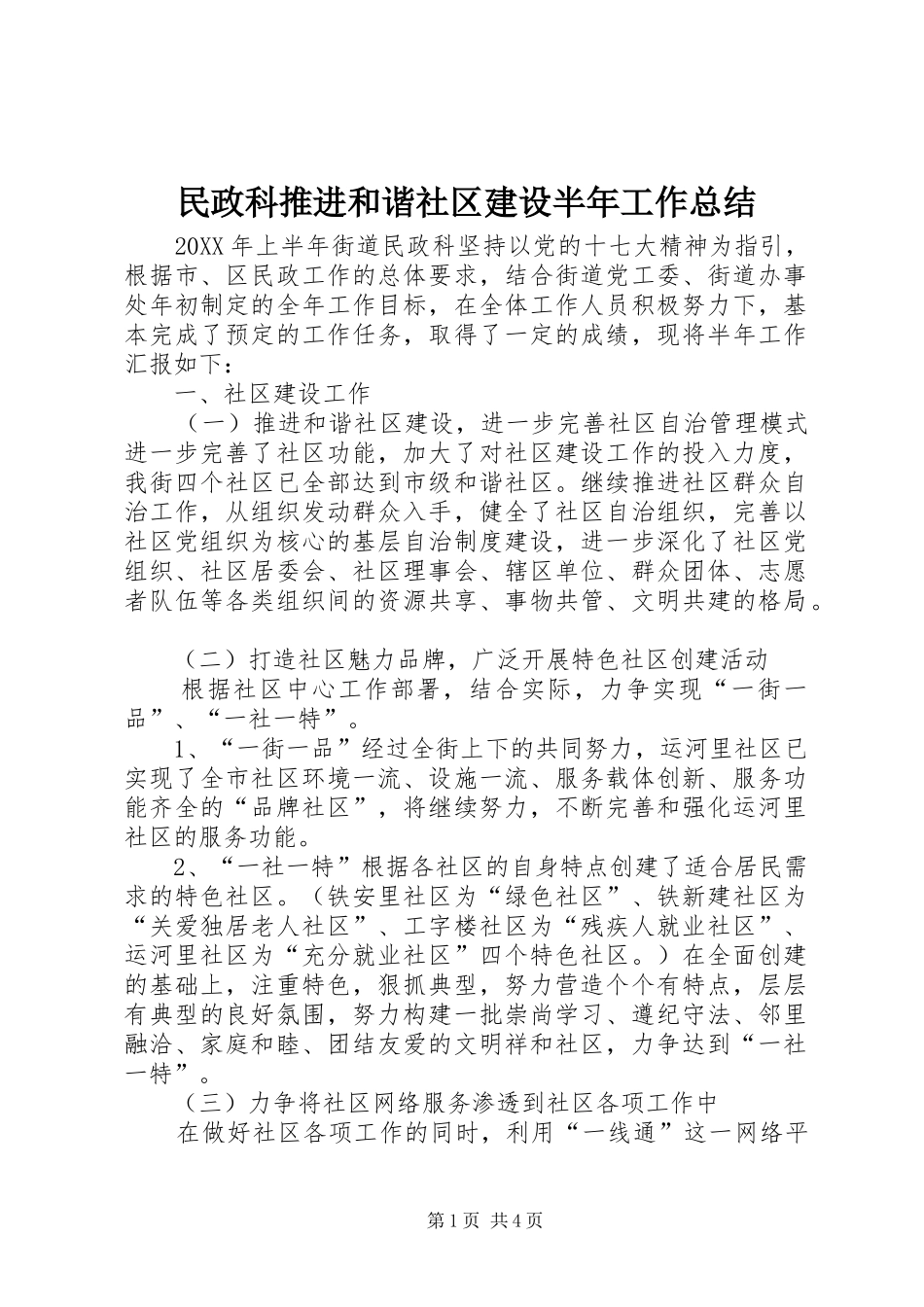 2024年民政科推进和谐社区建设半年工作总结_第1页