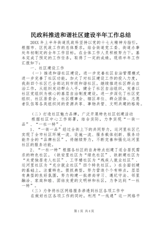 2024年民政科推进和谐社区建设半年工作总结