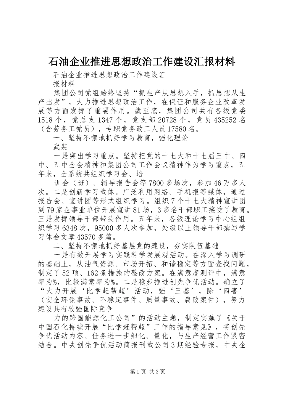 2024年石油企业推进思想政治工作建设汇报材料_第1页