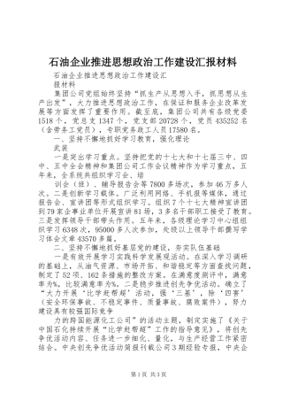 2024年石油企业推进思想政治工作建设汇报材料