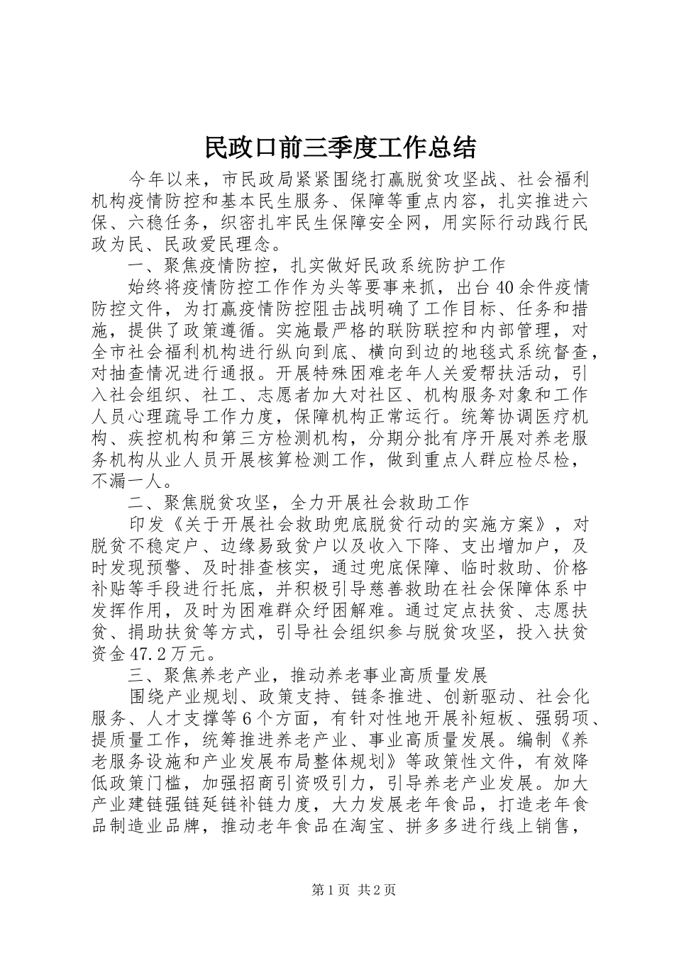 2024年民政口前三季度工作总结_第1页