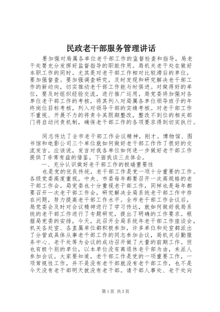 2024年民政老干部服务管理致辞