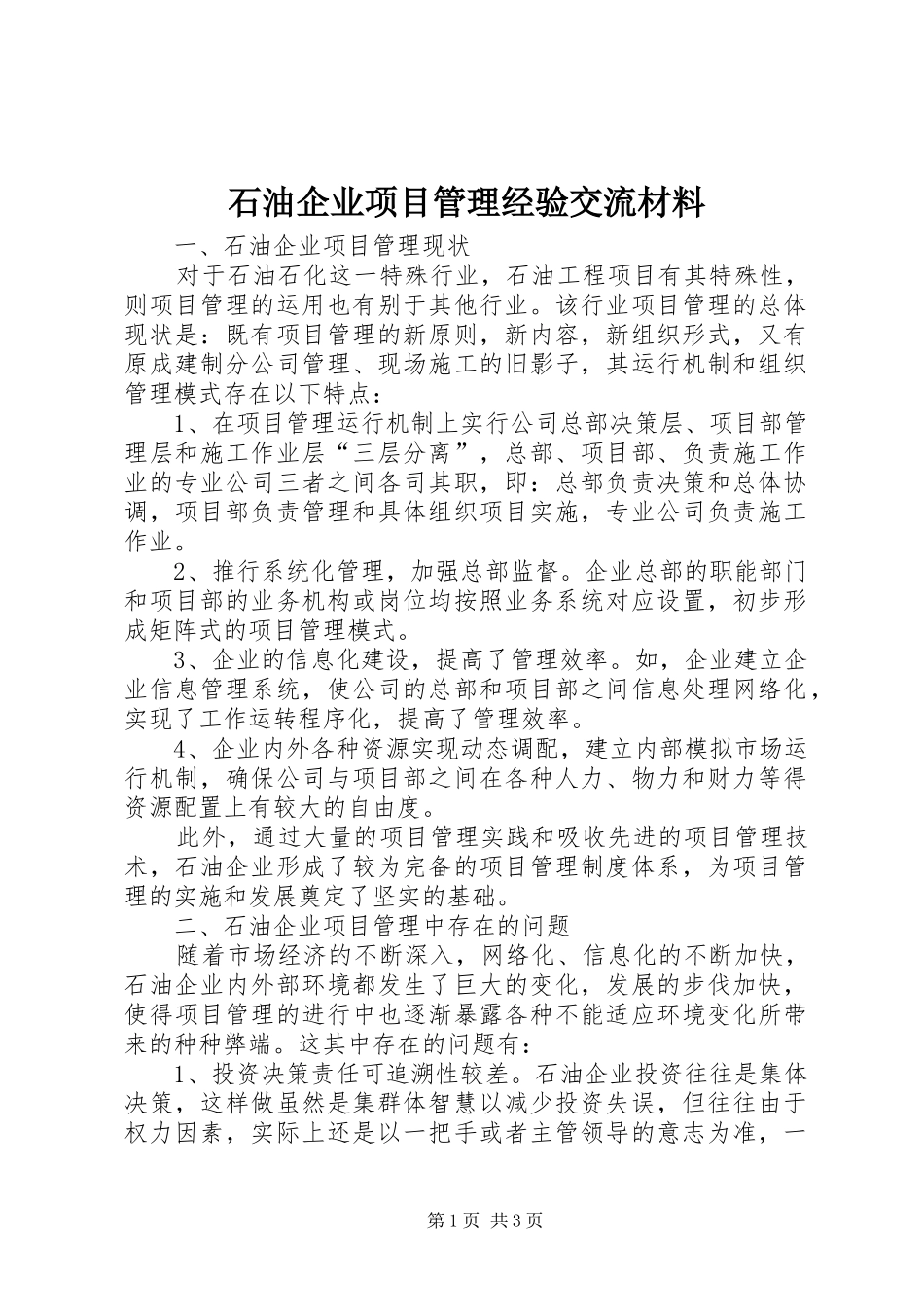2024年石油企业项目管理经验交流材料_第1页