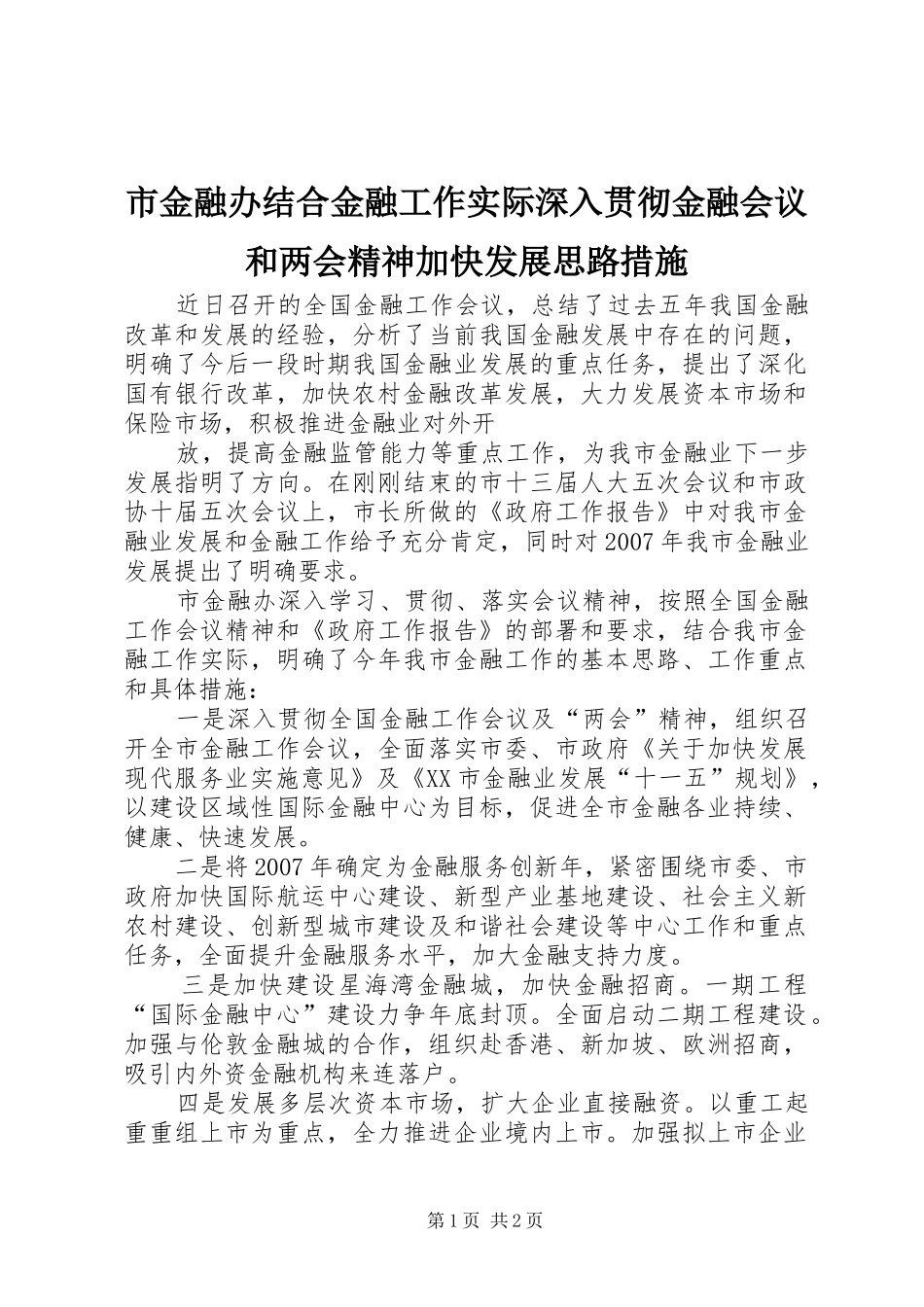2024年市金融办结合金融工作实际深入贯彻金融会议和两会精神加快发展思路措施_第1页