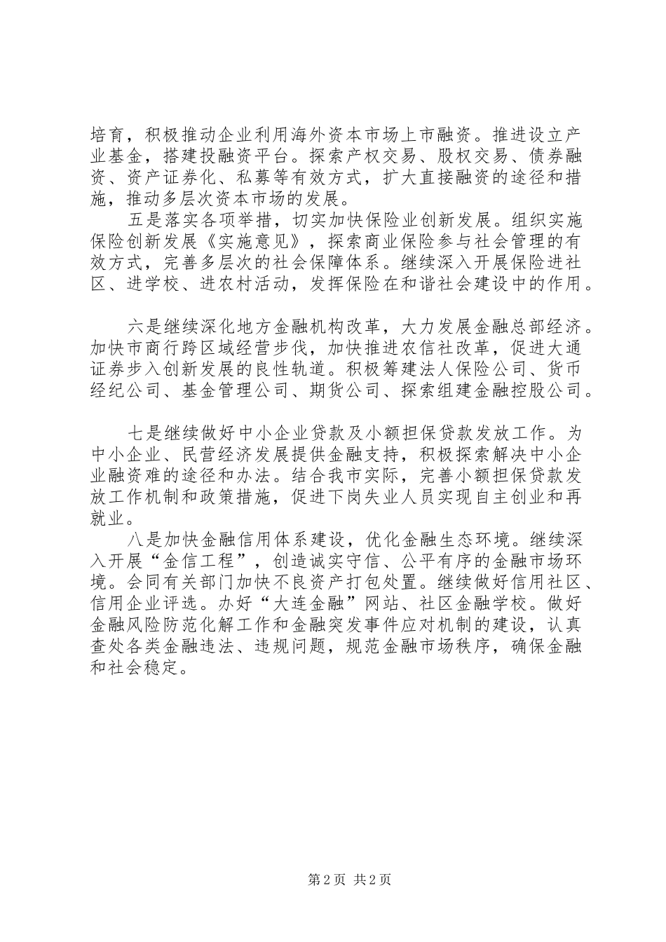 2024年市金融办结合金融工作实际深入贯彻金融会议和两会精神加快发展思路措施_第2页