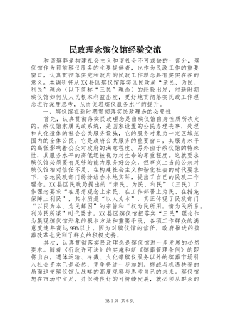 2024年民政理念殡仪馆经验交流