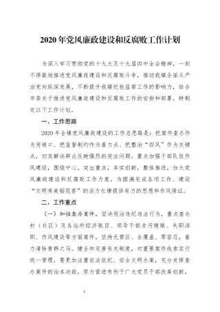 2020年党风廉政建设和反腐败工作计划(0001)