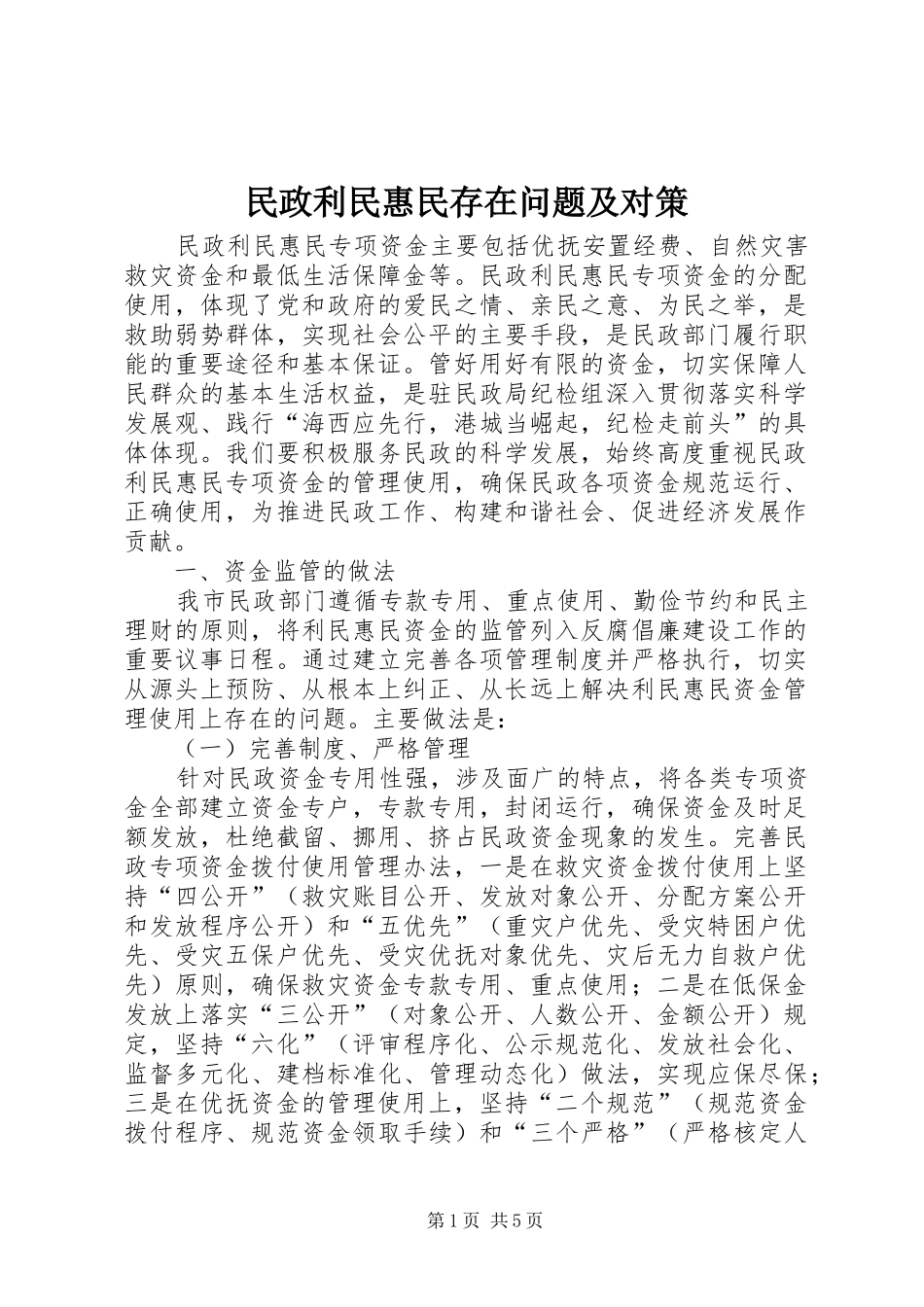 2024年民政利民惠民存在问题及对策_第1页
