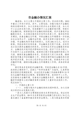 2024年市金融办情况汇报