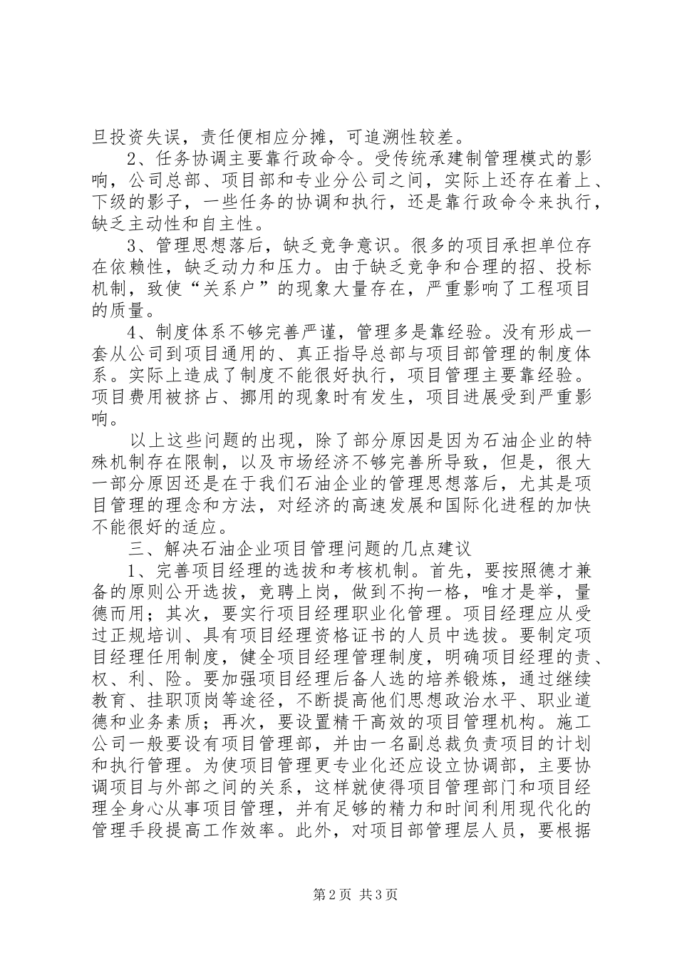 2024年石油企业项目管理现状调查分析报告_第2页