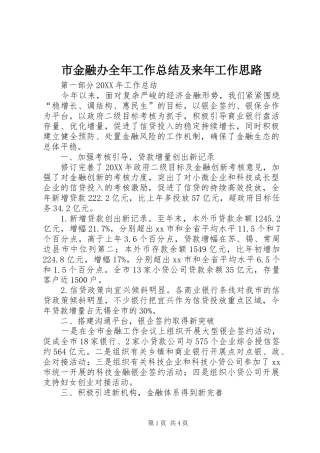2024年市金融办全年工作总结及来年工作思路