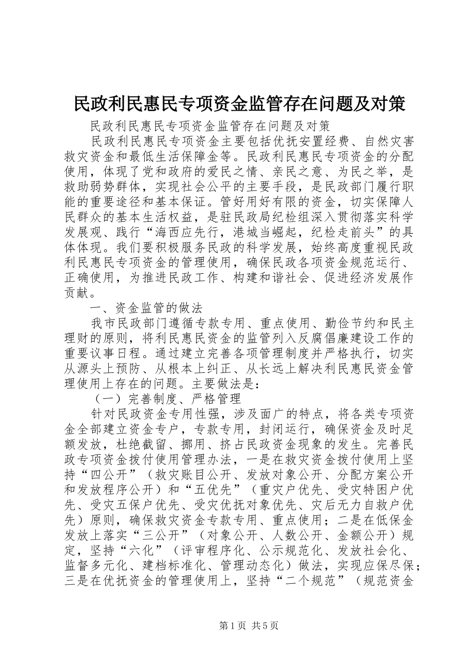 2024年民政利民惠民专项资金监管存在问题及对策_第1页