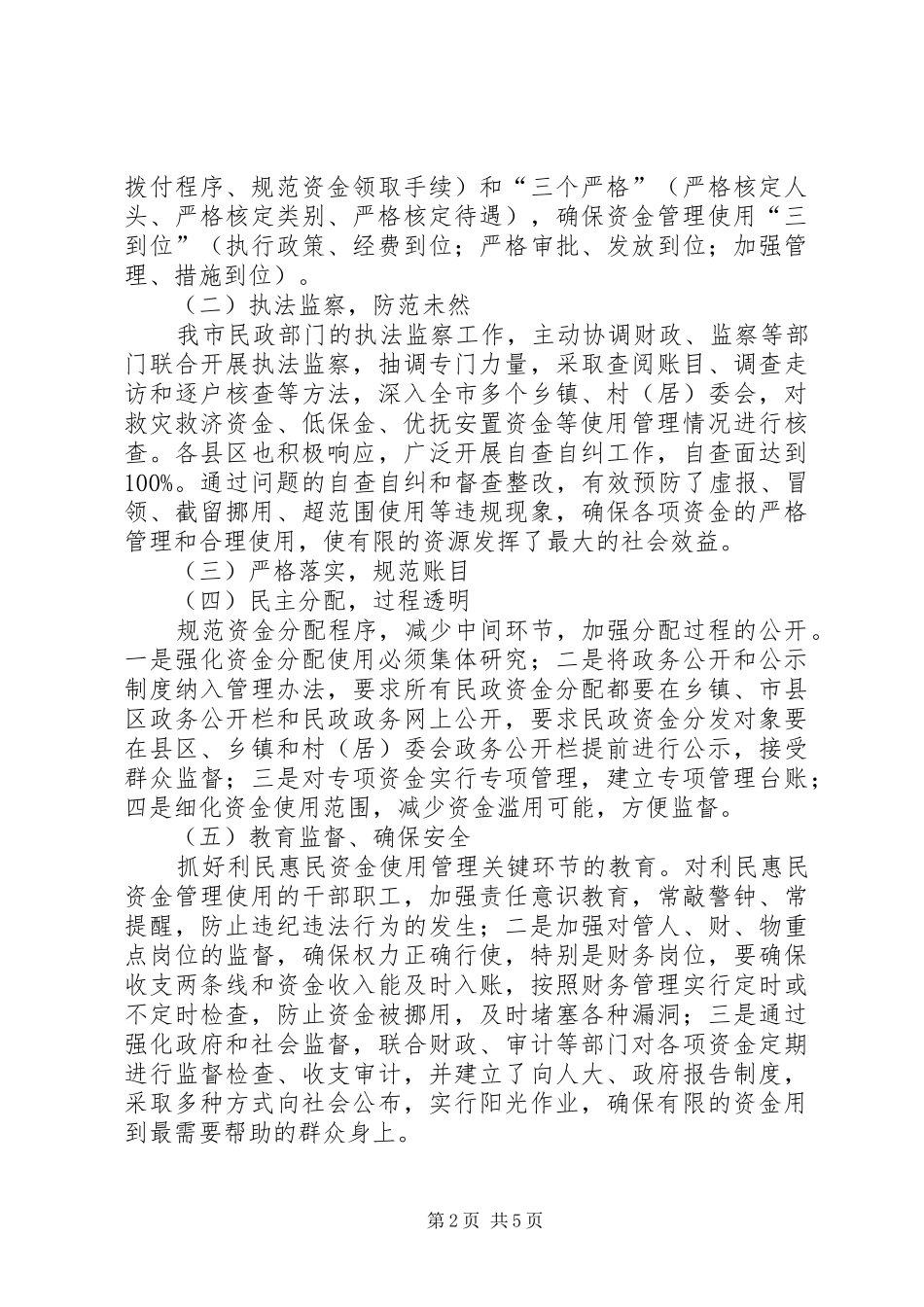 2024年民政利民惠民专项资金监管存在问题及对策_第2页