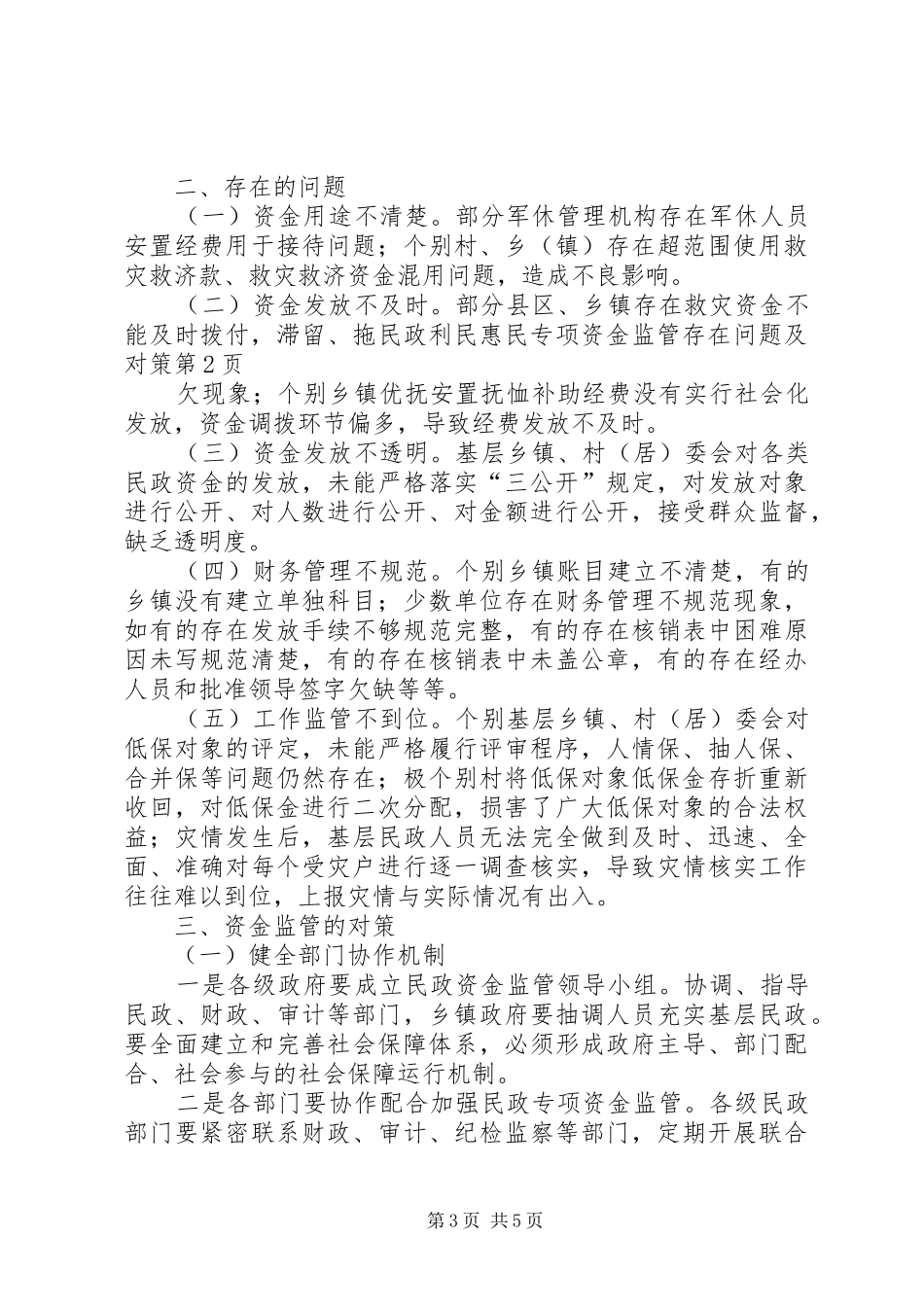 2024年民政利民惠民专项资金监管存在问题及对策_第3页