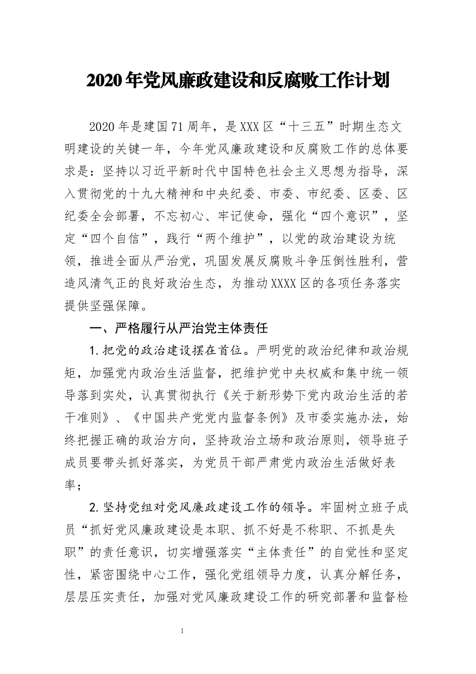 2020年党风廉政建设和反腐败工作计划(0002)_第1页