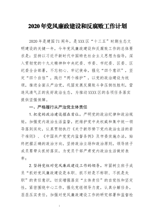 2020年党风廉政建设和反腐败工作计划(0002)