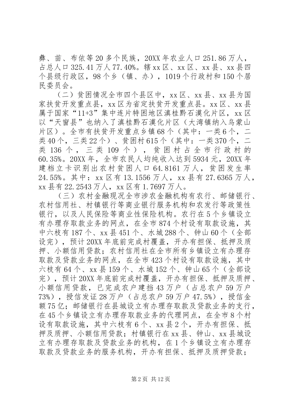 2024年市金融服务扶贫开发调研报告_第2页