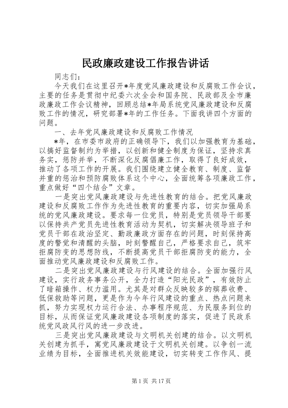2024年民政廉政建设工作报告致辞_第1页