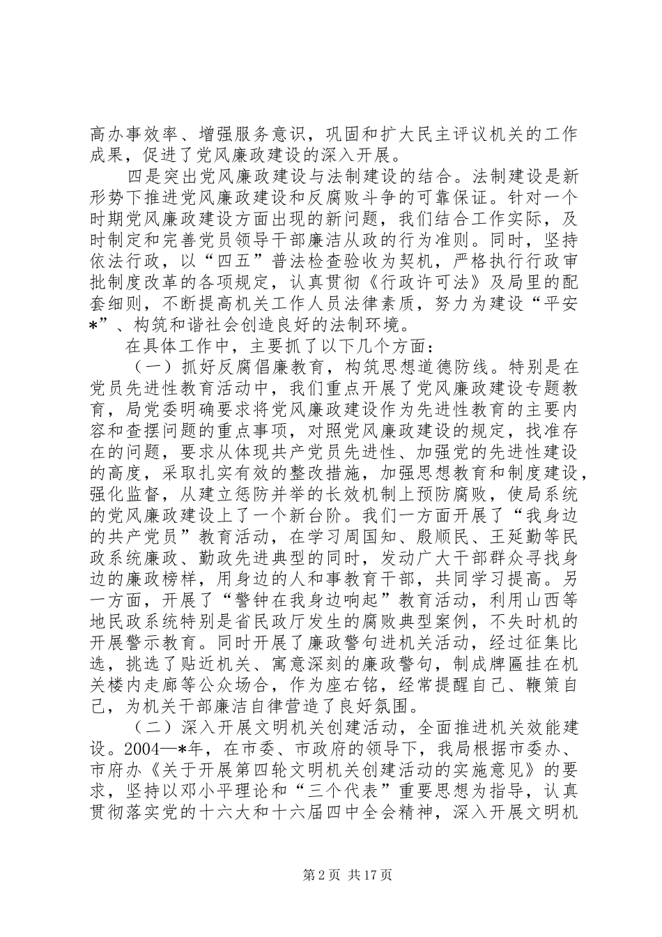 2024年民政廉政建设工作报告致辞_第2页