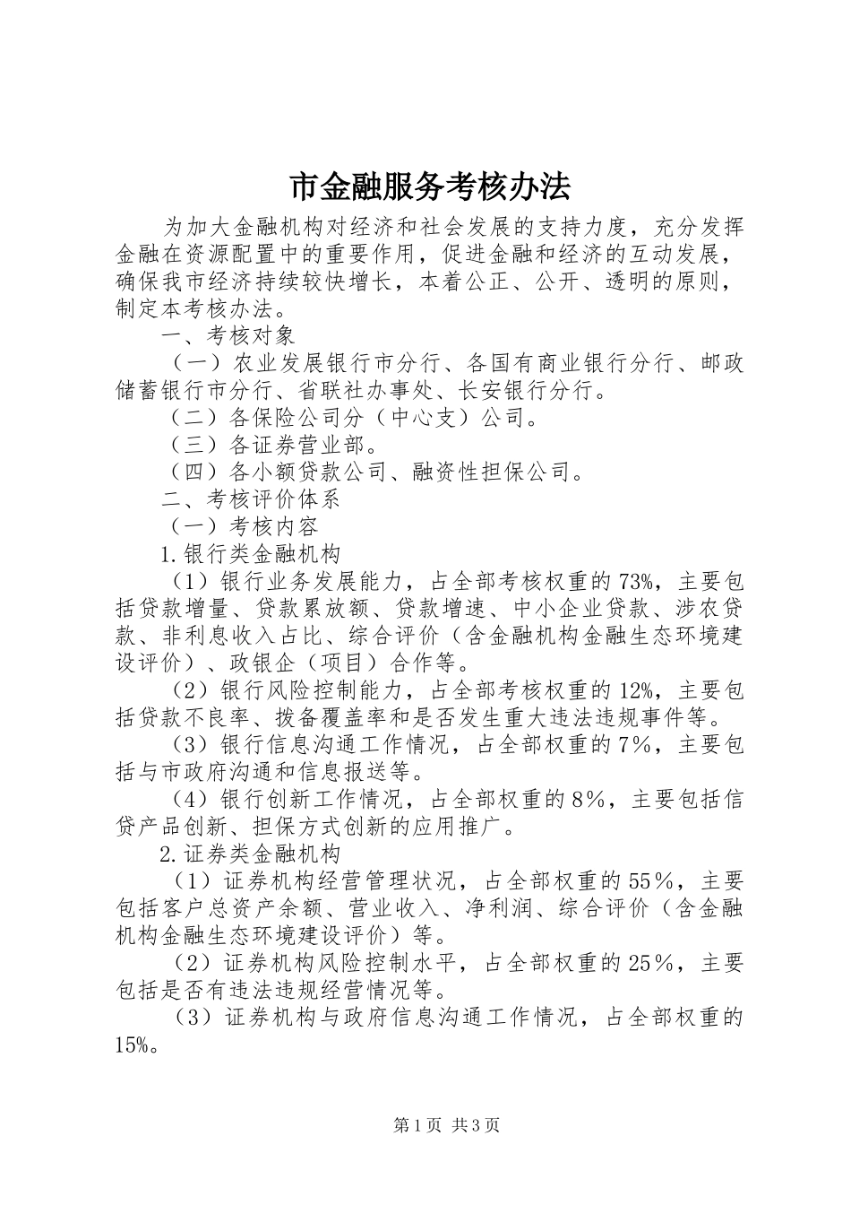 2024年市金融服务考核办法_第1页