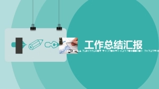 个人版本工作总结PPT模板