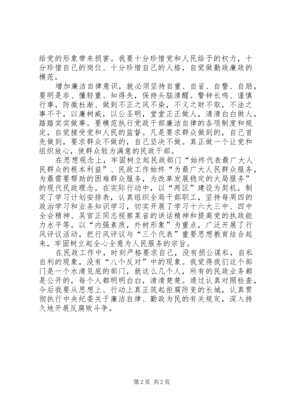 2024年民政廉政建设述职述廉报告_第2页