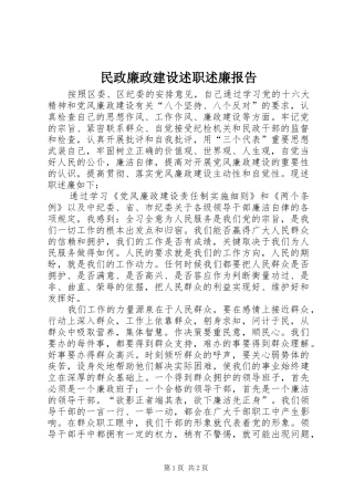 2024年民政廉政建设述职述廉报告
