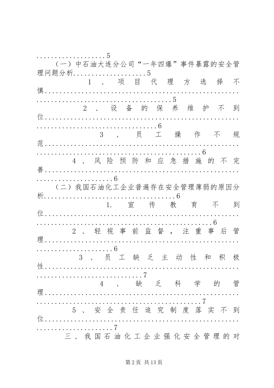 2024年石油企业消防工作中危害公共安全的问题及对策_第2页