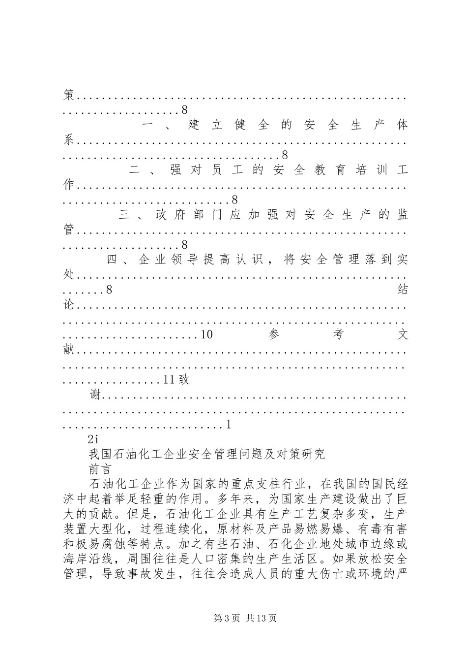 2024年石油企业消防工作中危害公共安全的问题及对策_第3页