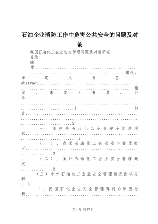 2024年石油企业消防工作中危害公共安全的问题及对策