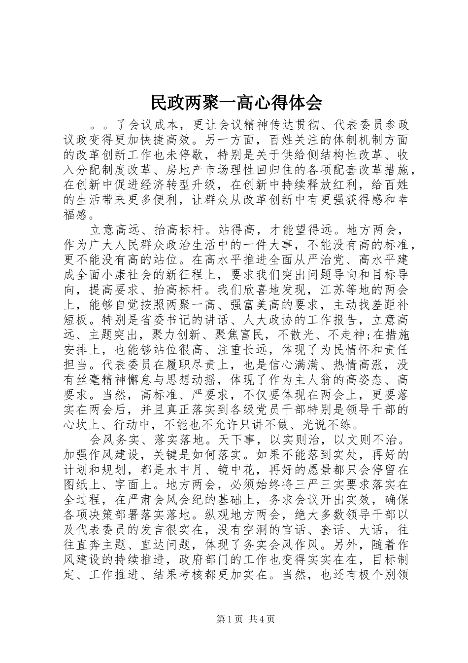 2024年民政两聚一高心得体会_第1页