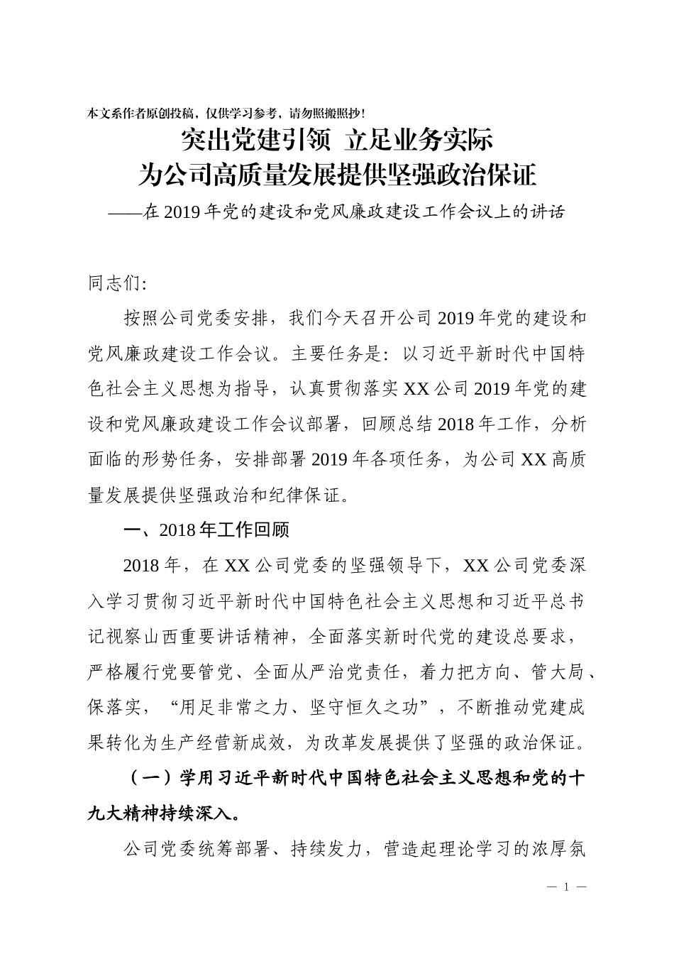 公司党的建设和党风廉政建设工作会议上的讲话_第1页