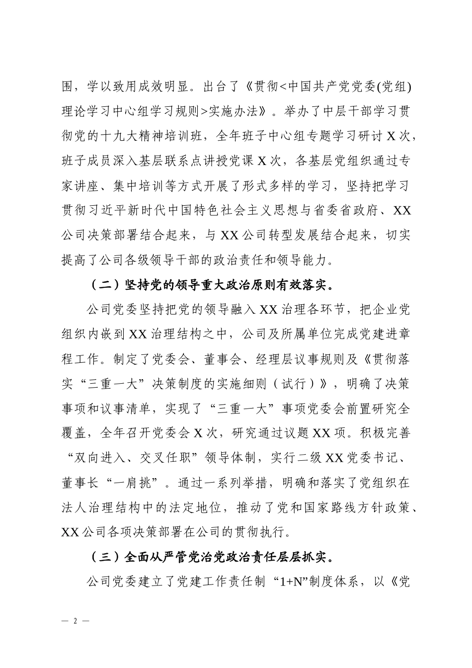 公司党的建设和党风廉政建设工作会议上的讲话_第2页