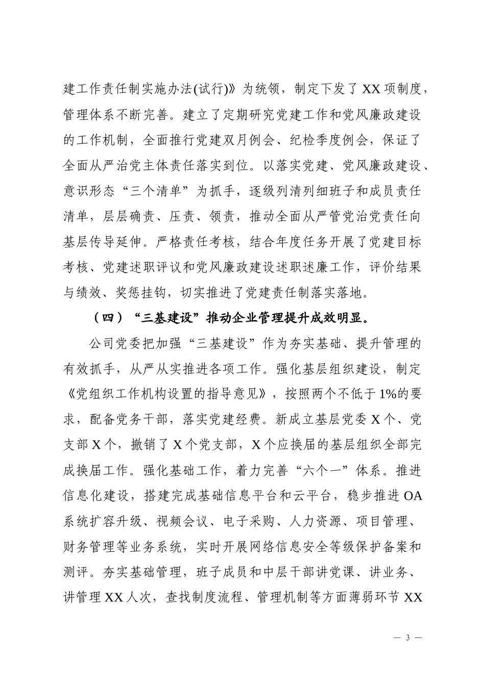 公司党的建设和党风廉政建设工作会议上的讲话_第3页