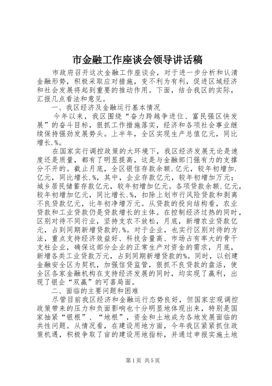 2024年市金融工作座谈会领导致辞稿_第1页