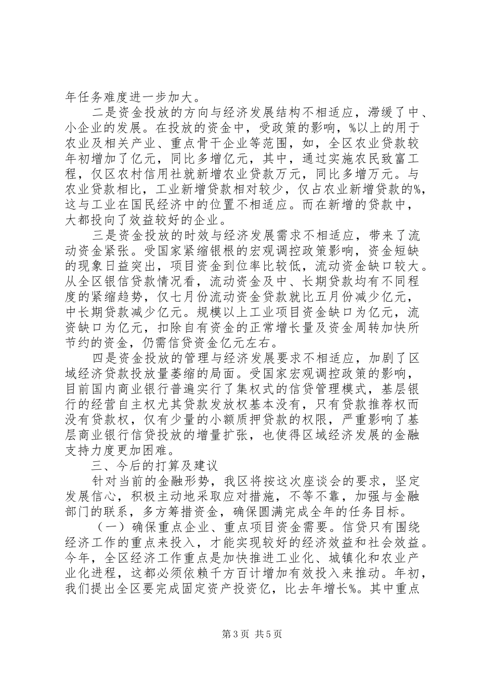 2024年市金融工作座谈会领导致辞稿_第3页