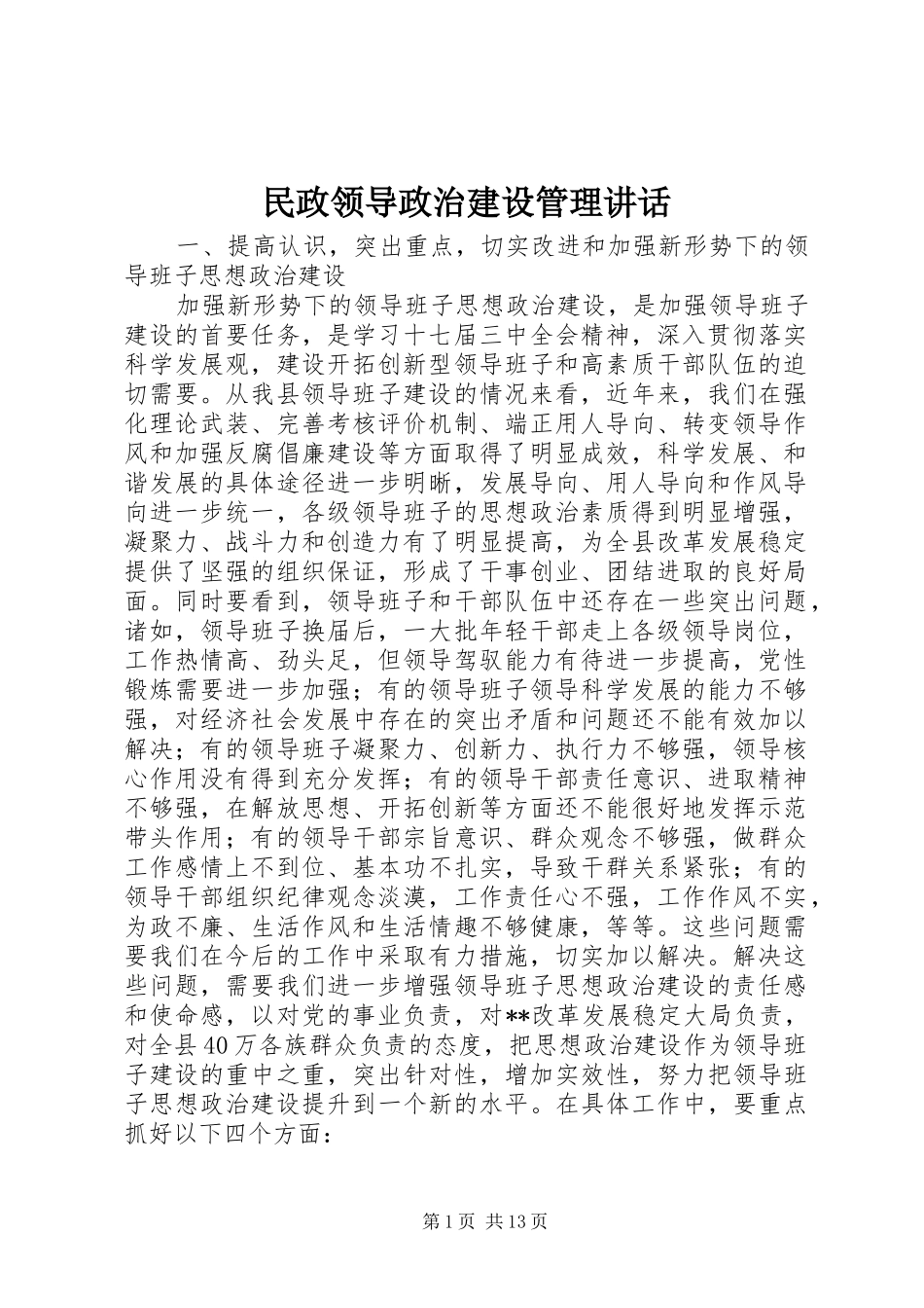 2024年民政领导政治建设管理致辞_第1页