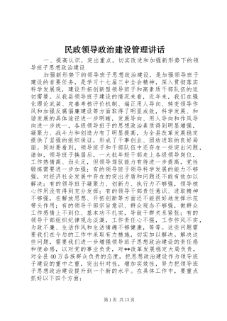 2024年民政领导政治建设管理致辞