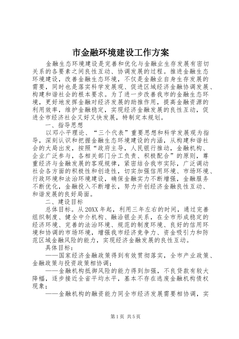 2024年市金融环境建设工作方案_第1页