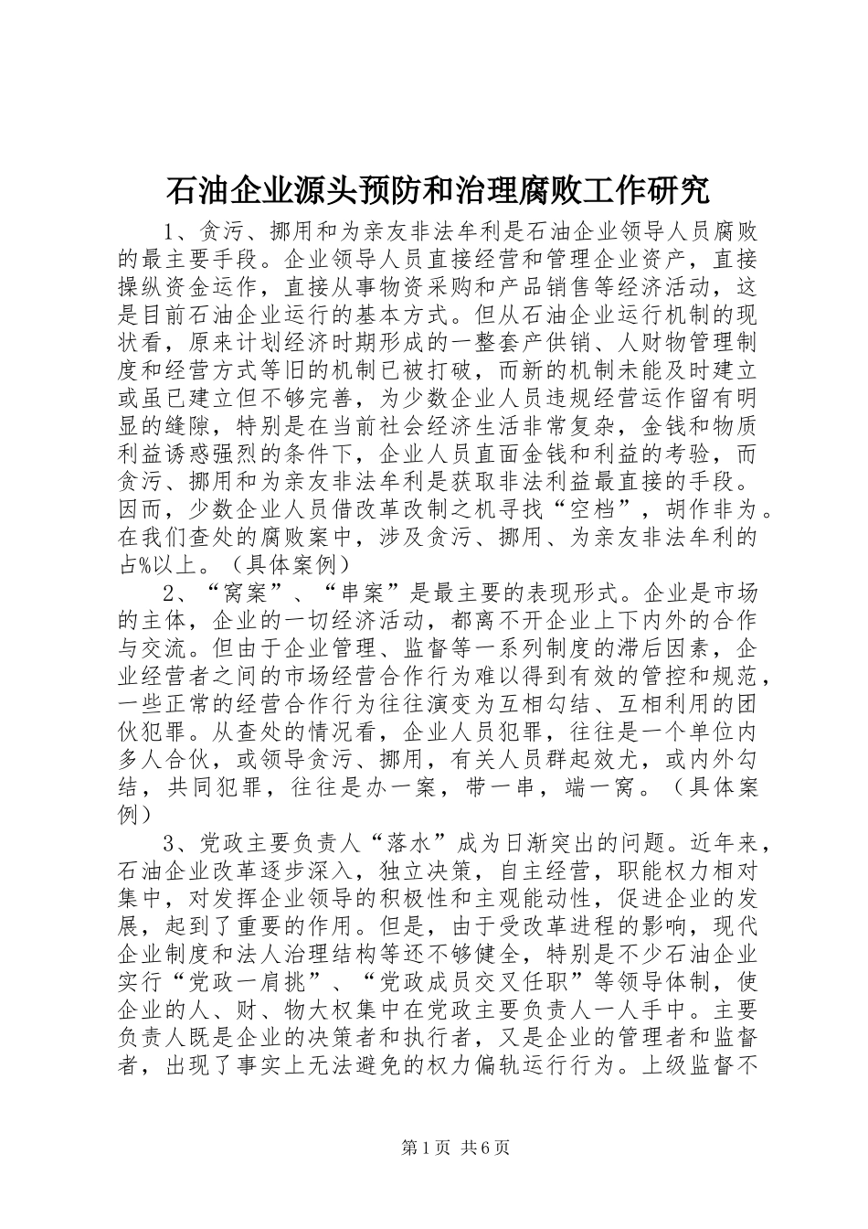 2024年石油企业源头预防和治理腐败工作研究_第1页