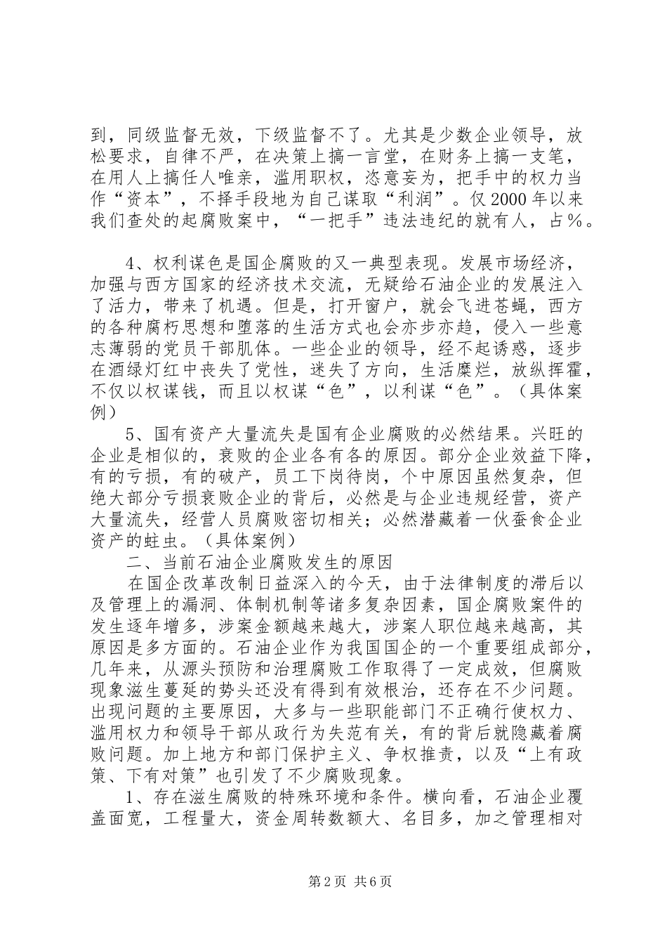 2024年石油企业源头预防和治理腐败工作研究_第2页