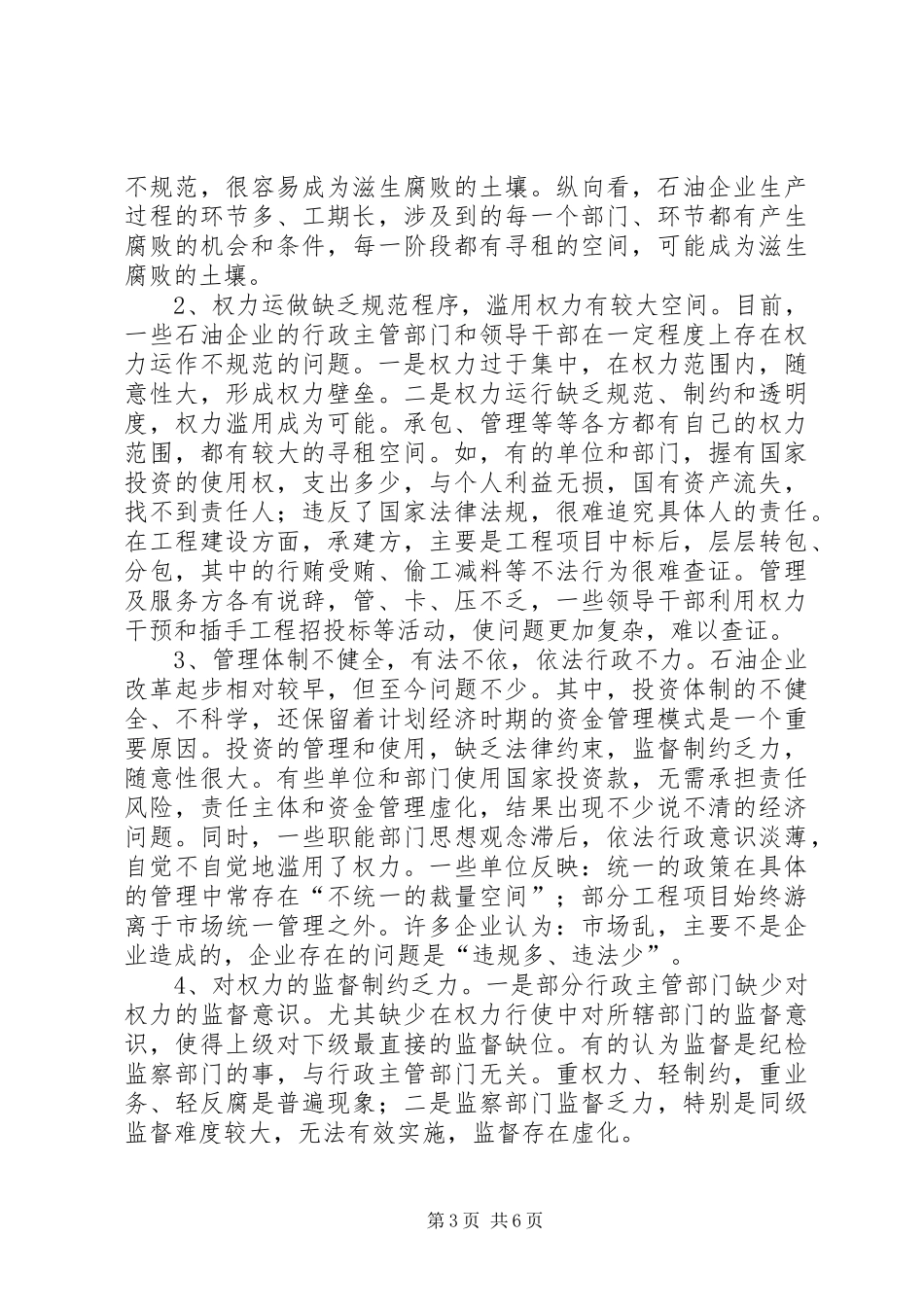 2024年石油企业源头预防和治理腐败工作研究_第3页