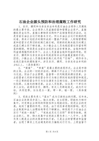 2024年石油企业源头预防和治理腐败工作研究