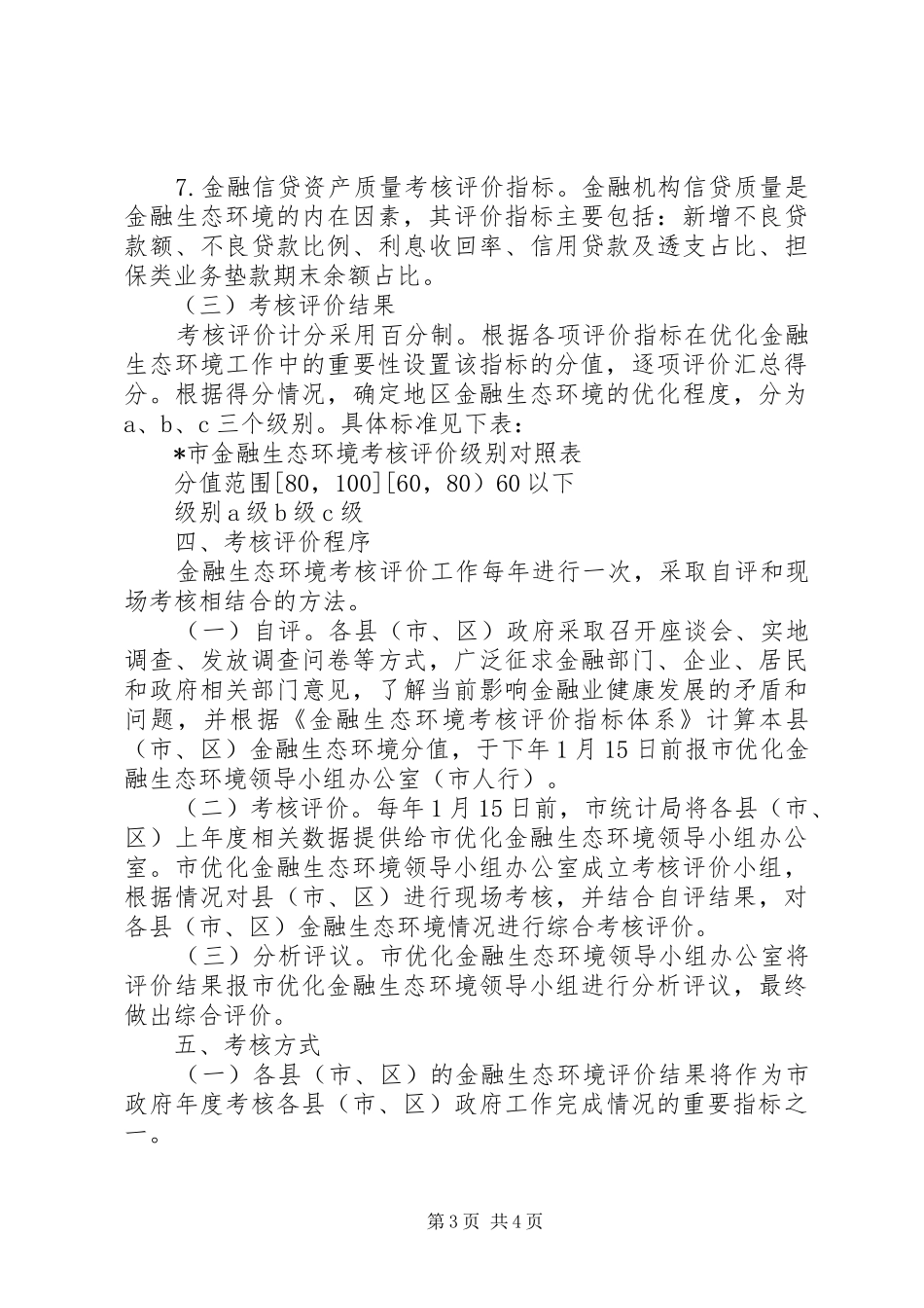 2024年市金融环境建设制度_第3页