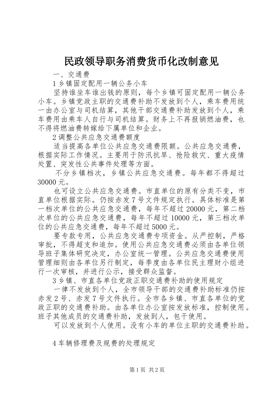 2024年民政领导职务消费货币化改制意见_第1页