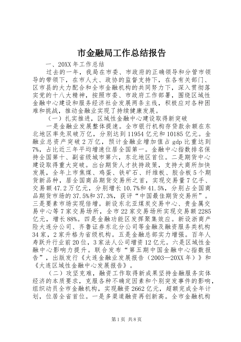 2024年市金融局工作总结报告_第1页