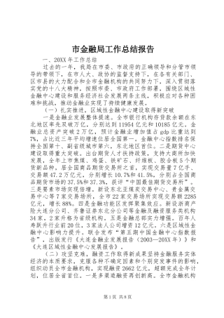 2024年市金融局工作总结报告