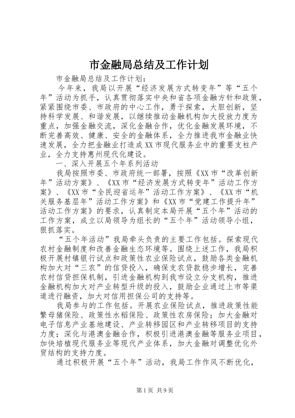 2024年市金融局总结及工作计划_第1页